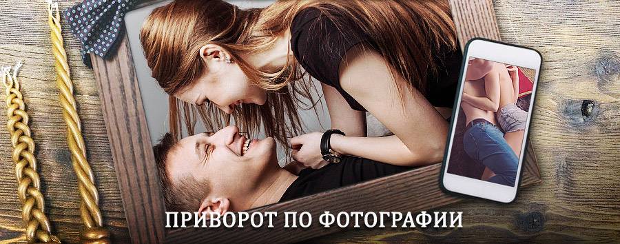 Сильный приворот по фотографии | Гирвас