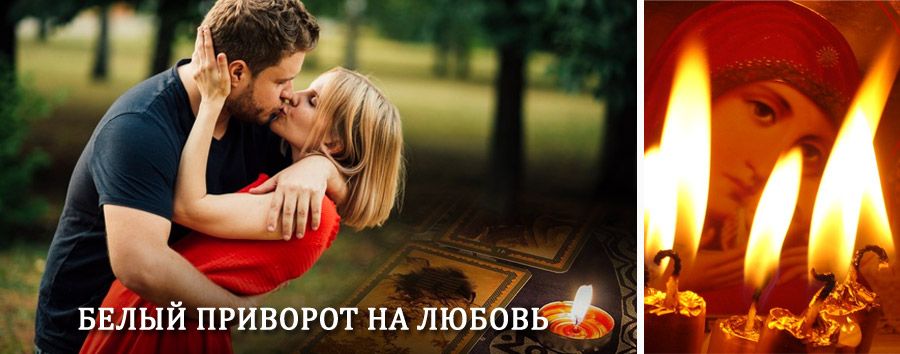 Приворот в домашних условиях на мужчину в Гирвасе