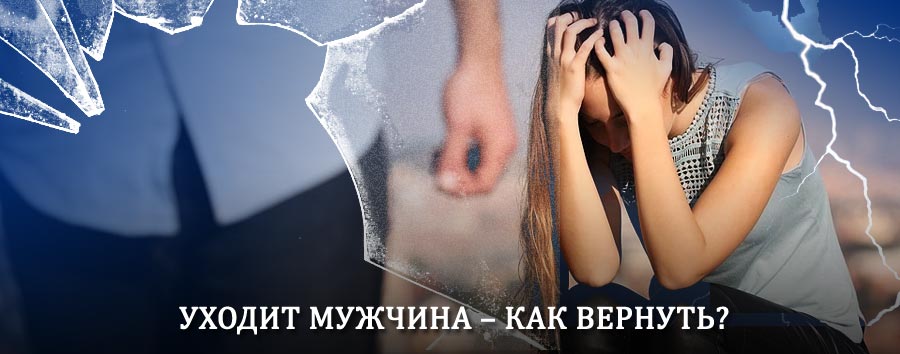 Как вернуть мужа в семью – действенный способ от гадалки в Гирвасе