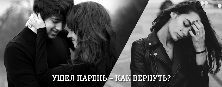 Как вернуть парня после расставания – действенный приворот от гадалки в Гирвасе